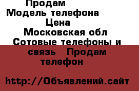 Продам iPhone 6S › Модель телефона ­ iPhone 6S › Цена ­ 35 000 - Московская обл. Сотовые телефоны и связь » Продам телефон   